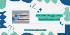 كريم فلوسينولون Fluocinolone دواعي الاستخدام والآثار الجانبية