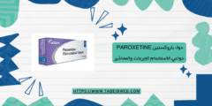 دواء باروكستين Paroxetine دواعي الاستخدام الجرعات والمحاذير