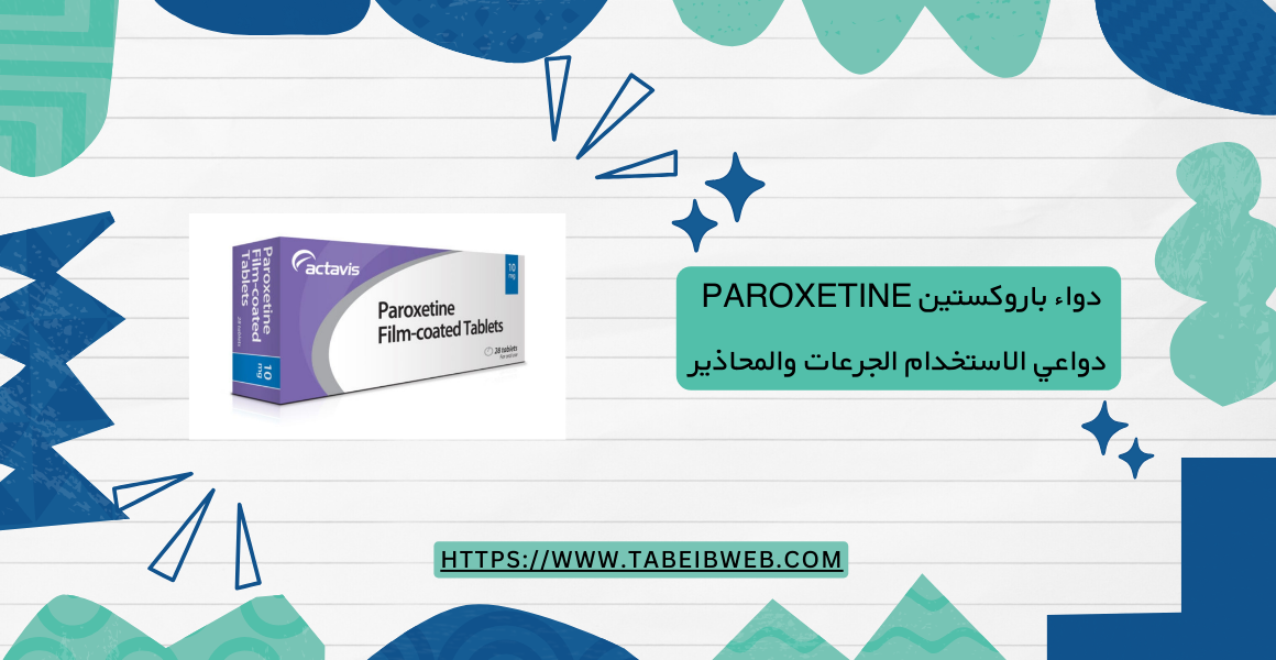 دواء باروكستين Paroxetine