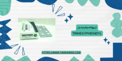 تريهكسيفينيديل Trihexyphenidyl دواعي الاستخدام والجرعات