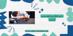 ما هي العلاقة بين الكحول ومرض السكري؟