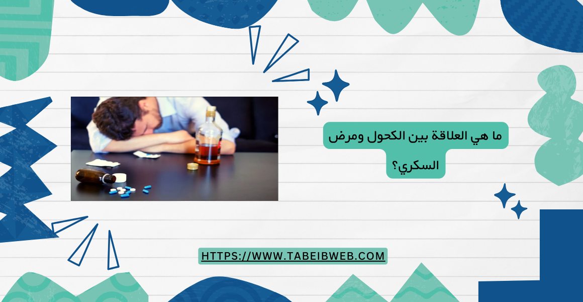 ما هي العلاقة بين الكحول ومرض السكري؟