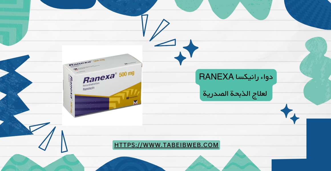 دواء رانيكسا Ranexa لعلاج الذبحة الصدرية