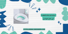 استخدام حمام المقعدة في علاج البواسير