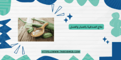 علاج الصدفية بالصبار والعسل