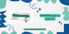 دواء نالميفين Nalmefene لإدمان الكحول الجرعات والمحاذير