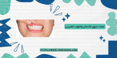 مضاد حيوي للأسنان والتهاب الضرس