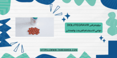 دولوتغرافير Dolutegravir دواعي الاستخدام الجرعات والمحاذير