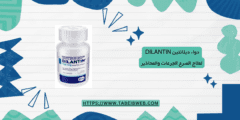 دواء ديلانتين Dilantin لعلاج الصرع الجرعات والمحاذير