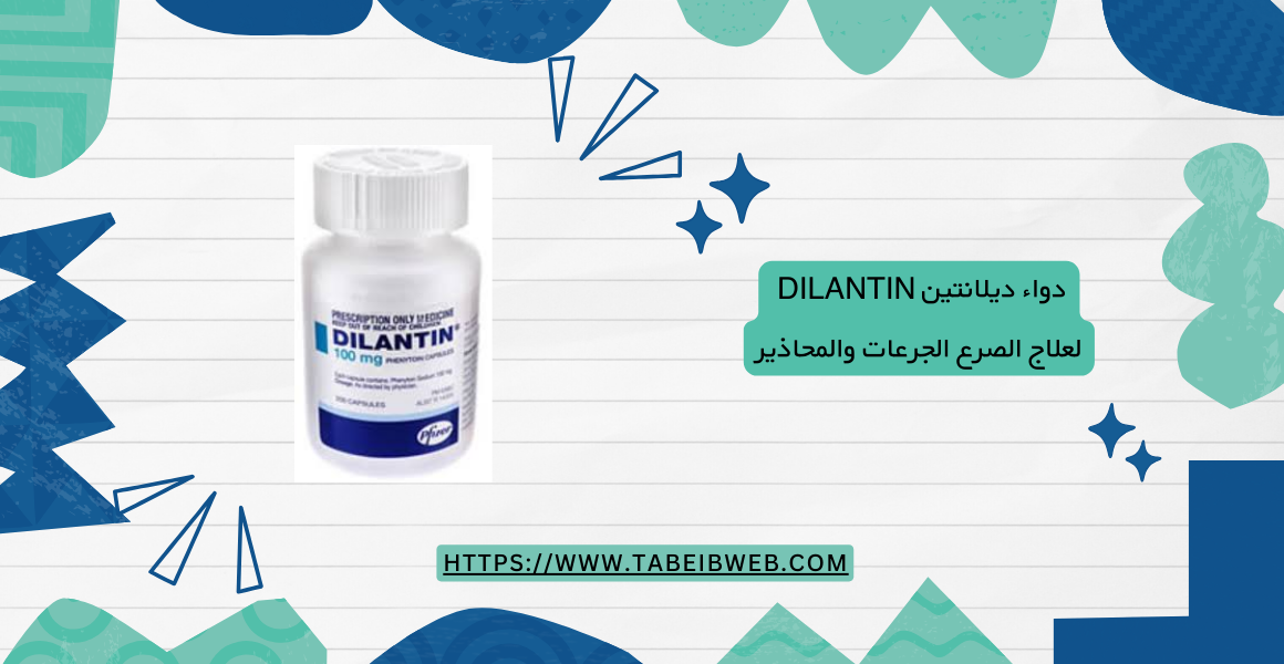 دواء ديلانتين Dilantin