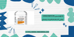 فانكومايسين Vancomycin دواعي الاستخدام الجرعات ونصائح