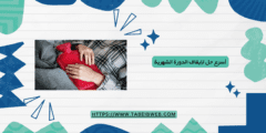 أسرع حل لإيقاف الدورة الشهرية 4 حلول سريعة