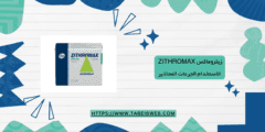 زيثروماكس Zithromax الاستخدام الجرعات المحاذير