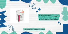 تيموزولوميد Temozolomide لسرطان الدماغ الجرعات والمحاذير