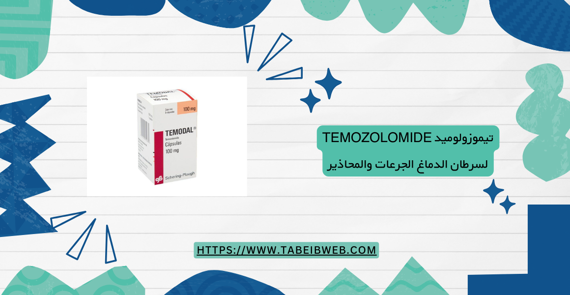 تيموزولوميد Temozolomide لسرطان الدماغ
