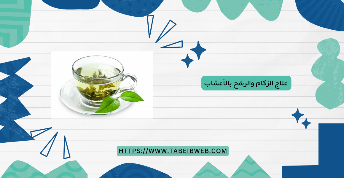 علاج الزكام والرشح بالأعشاب