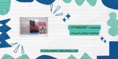 فيتاماونت ( Vitamount) فيتامينات ومعادن للسيدات