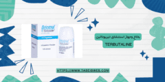 بخاخ وجهاز استنشاق تيربوتالين Terbutaline كيفية الاستخدام