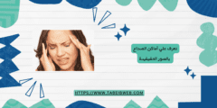 تعرف علي أماكن الصداع بالصور الحقيقيىة