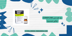 دواء كونديلين Condyline للثآليل التناسلية المحاذير والآثار الجانبية