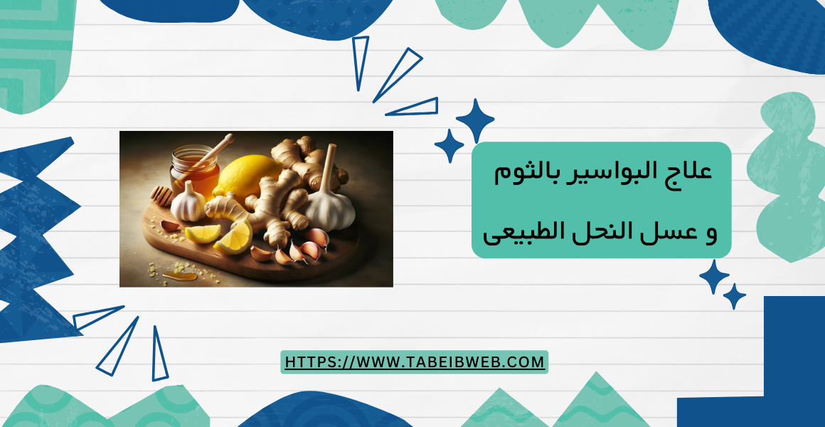 علاج البواسير بالثوم و عسل النحل الطبيعى