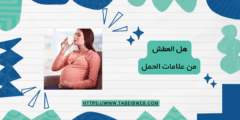 هل العطش من علامات الحمل