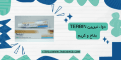 دواء تيربين Terbin بخاخ و كريم دواعي الاستخدام والمحاذير