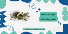 علاج تليف الرحم بالعسل والاعشاب