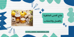 علاج الحمى المالطية بالعسل والاعشاب
