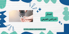 السكر التراكمي الطبيعي (حسب العمر)