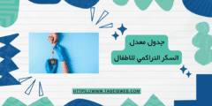 جدول معدل السكر التراكمي للاطفال
