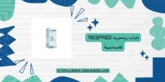 شراب ريسبريد Respred للحساسية دواعي الاستخدام والمحاذير