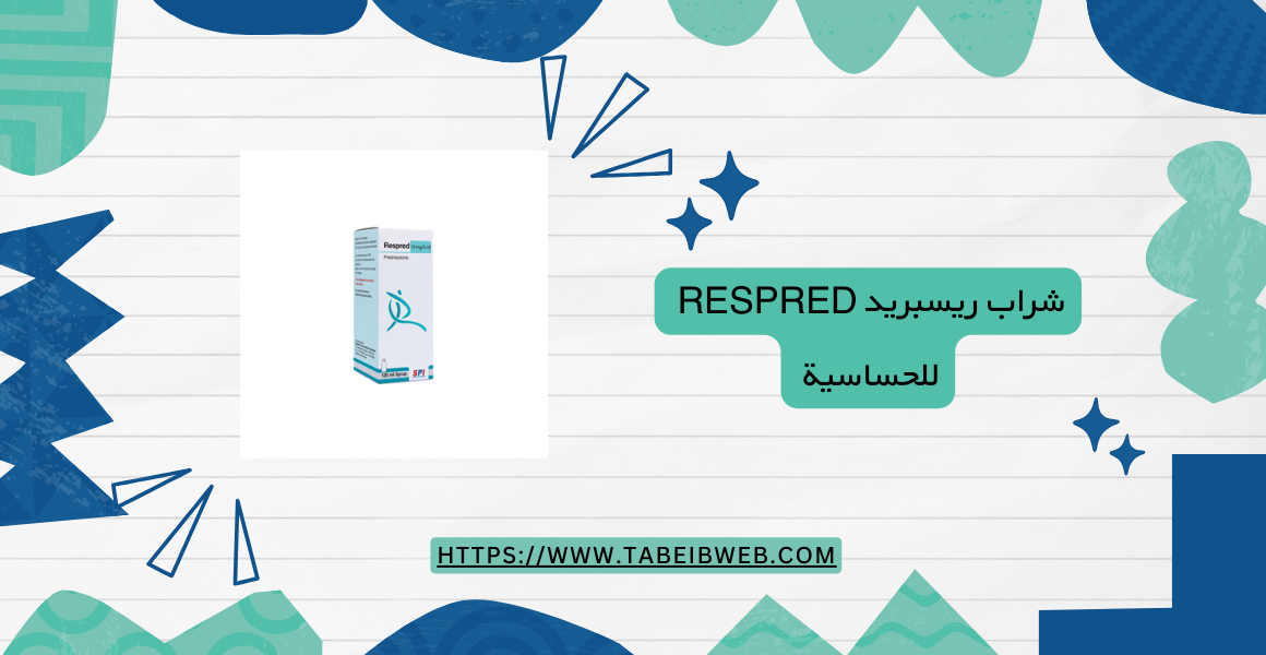 شراب ريسبريد Respred للحساسية