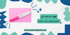 ظهور خط باهت في اختبار الحمل بعد ساعات