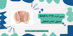 بيبي لايت Babylyte محلول أملاح للأطفال دواعي الاستخدام الجرعات والمحاذير