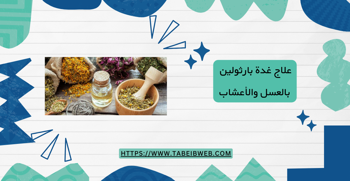 علاج غدة بارثولين بالعسل والأعشاب