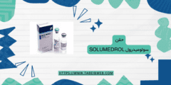 حقن سولوميدرول solumedrol دواعي الاستخدام والمحاذير