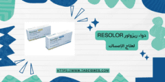 دواء ريزولور Resolor لعلاج الإمساك الجرعات والمحاذير