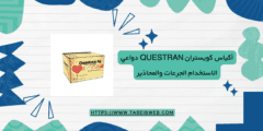 أكياس كويستران Questran دواعي الاستخدام الجرعات والمحاذير