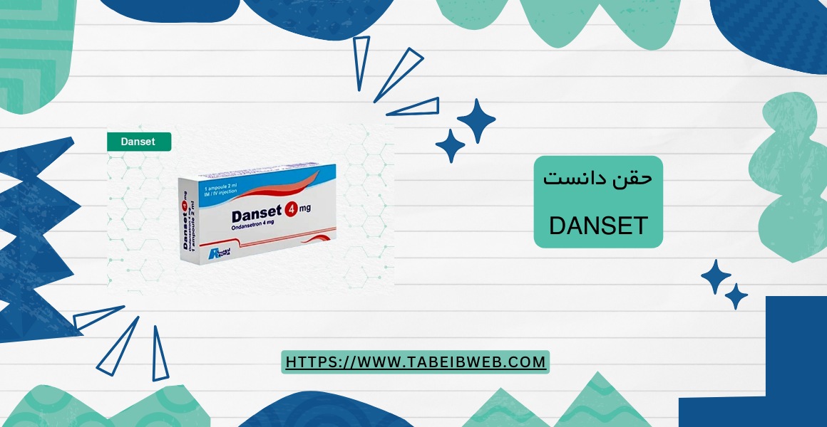 حقن دانست danset