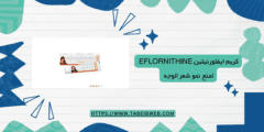 كريم ايفلورنيثين eflornithine لمنع نمو شعر الوجه
