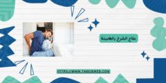 علاج الشرخ بالطحينة