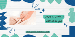 اسم أفضل دواء (مرهم) لعلاج فطريات الاظافر