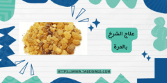 علاج الشرخ بالمرة