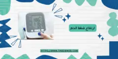 ارتفاع ضغط الدم: الأسباب، الأعراض، وطرق العلاج الفعالة