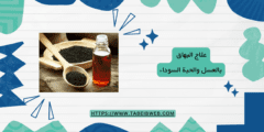 علاج البهاق بالعسل والحبة السوداء