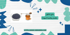 علاج الثالول بالعسل والحبة السوداء