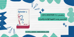سلفستر ١ (sylvester 1) للتخسيس وسد الشهية فوائده وأضراره