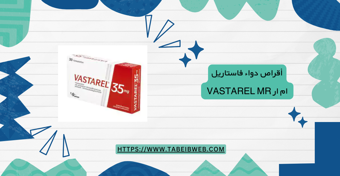 أقراص دواء فاستاريل ام ار Vastarel MR