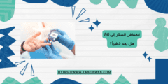 انخفاض السكر إلى 80 هل يعد خطيراً؟
